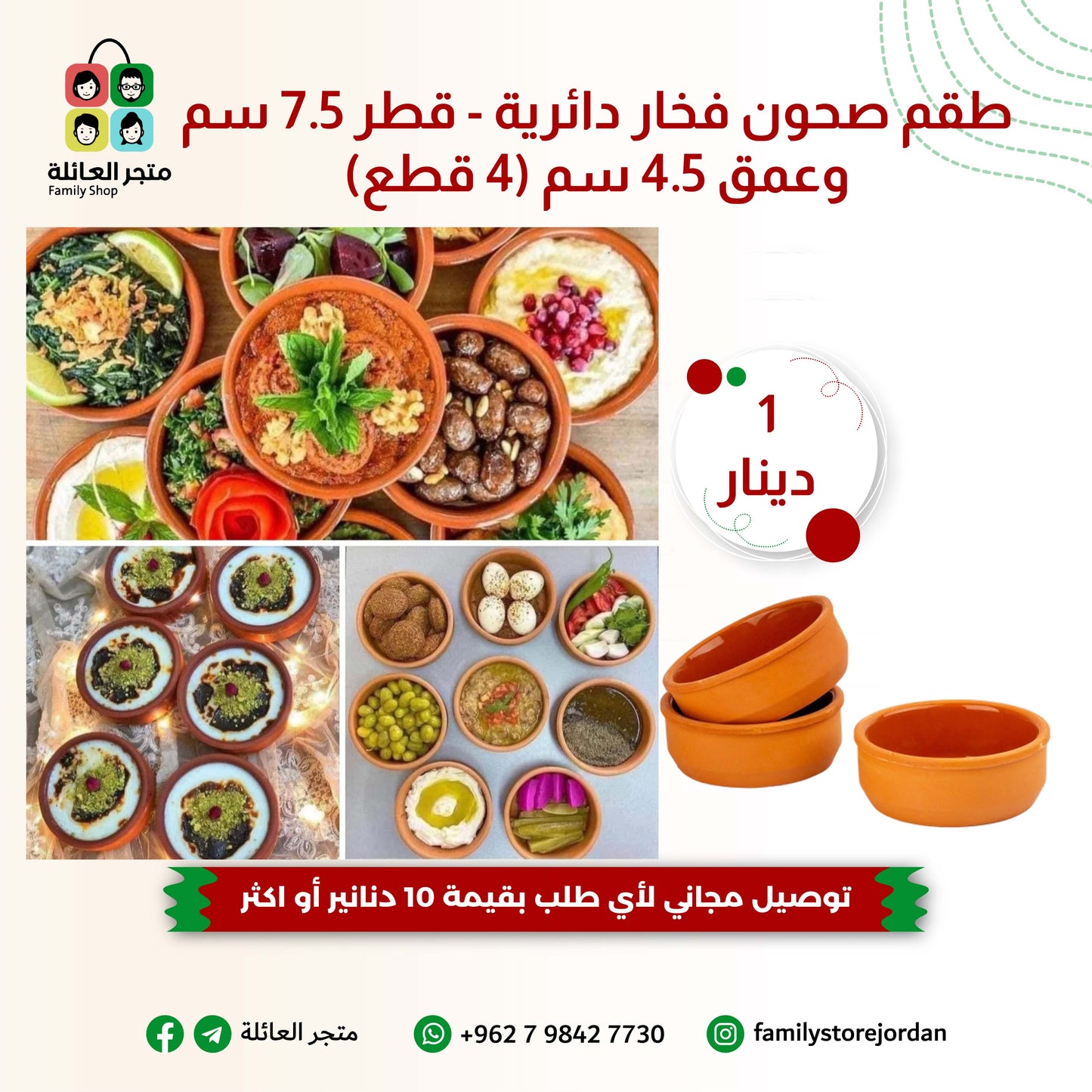 طقم صحون فخار دائرية - قطر 7.5 سم وعمق 4.5 سم (4 قطع)