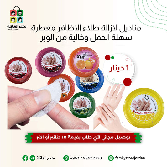 مناديل لازالة طلاء الاظافر معطرة سهلة الحمل وخالية من الوبر