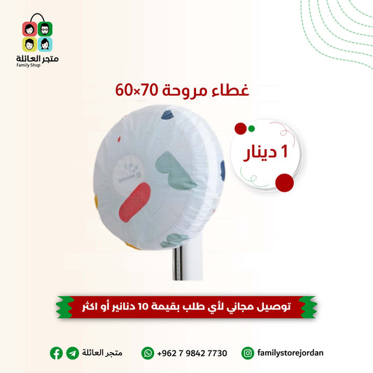 غطاء مروحة 70×60