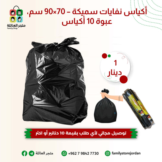 أكياس نفايات سميكة – 70×90 سم، عبوة 10 أكياس