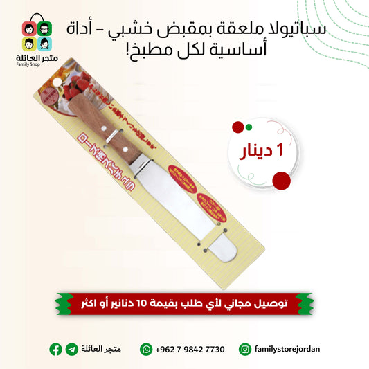 سباتيولا ملعقة بمقبض خشبي – أداة أساسية لكل مطبخ!