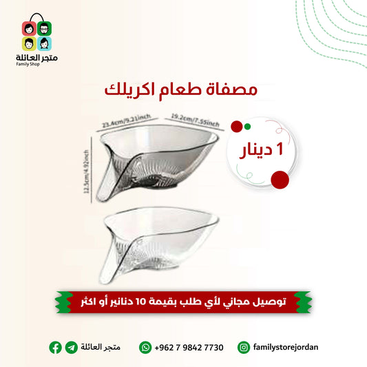 مصفاة طعام اكريلك