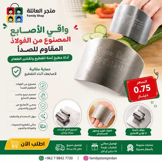 واقي الأصابع المصنوع من الفولاذ المقاوم للصدأ، أداة مطبخ آمنة لتقطيع وتقشير الطعام