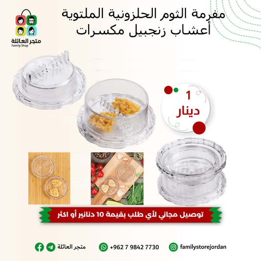 مفرمة الثوم الحلزونية الملتوية أعشاب زنجبيل مكسرات