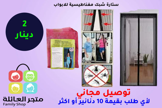 ستارة شبك مغناطيسية للابواب