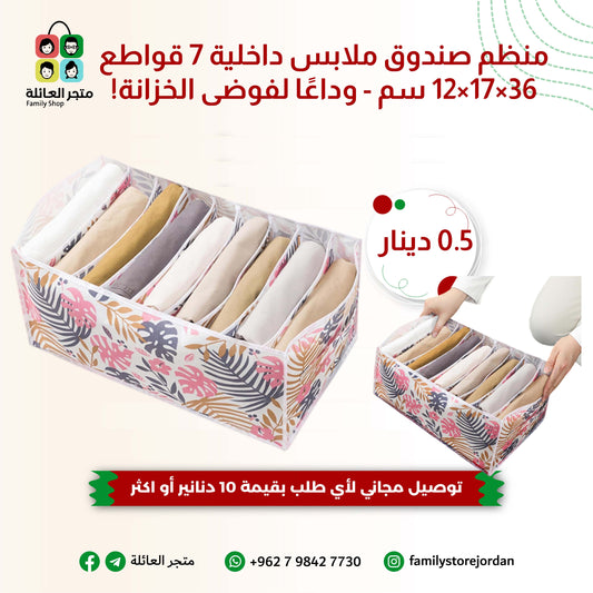 منظم صندوق ملابس داخلية 7 قواطع 36×17×12 سم - وداعًا لفوضى الخزانة!