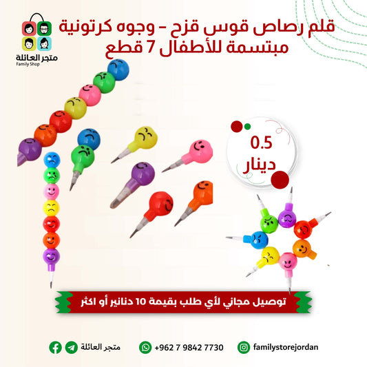 قلم رصاص قوس قزح – وجوه كرتونية مبتسمة للأطفال 7 قطع