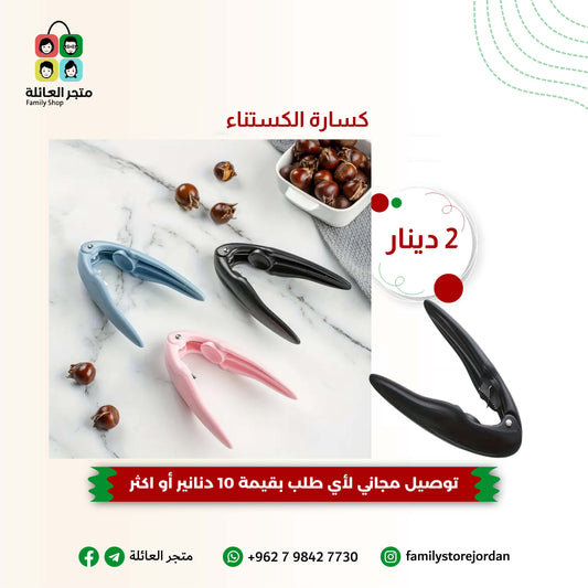 كسارة الكستناء