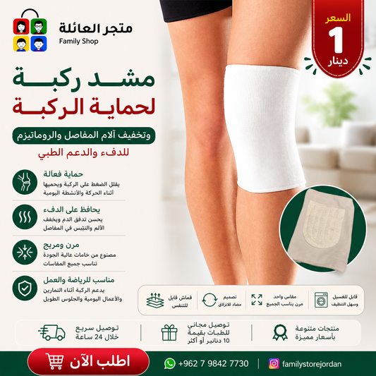 مشد ركبة لحماية الركبة وتخفيف آلام المفاصل والروماتيزم – للدفء والدعم الطبي