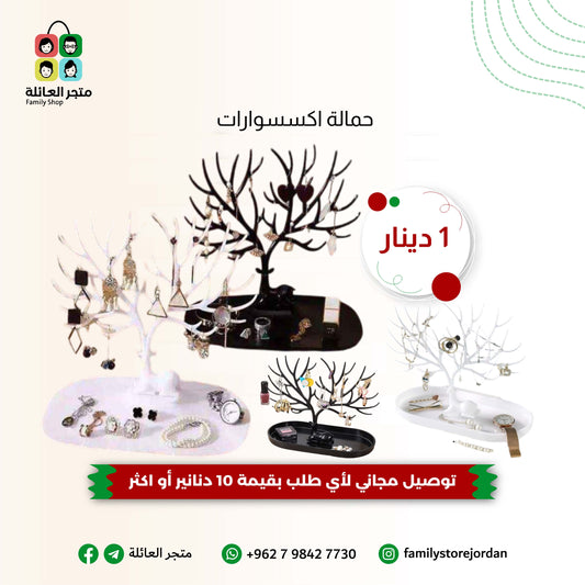 حمالة اكسسوارات