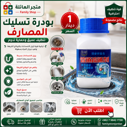 بودرة تسليك المصارف