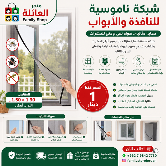 شبكة ناموسية واحدة للنافذة، شبكة لاصقة لحماية النوافذ والأبواب من الذباب والحشرات، لون أبيض، 1.50 × 1.30 متر