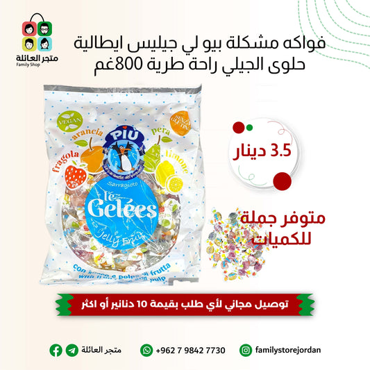 فواكه مشكلة بيو لي جيليس ايطالية حلوى الجيلي راحة طرية 800غم