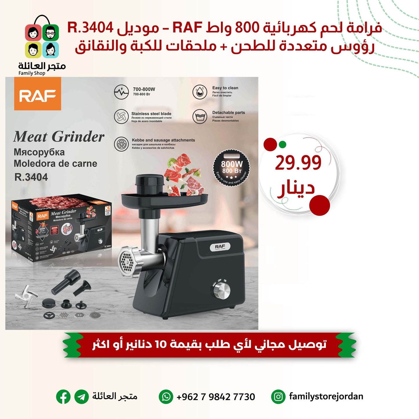 فرامة لحم كهربائية 800 واط RAF – موديل R.3404 رؤوس متعددة للطحن + ملحقات للكبة والنقانق