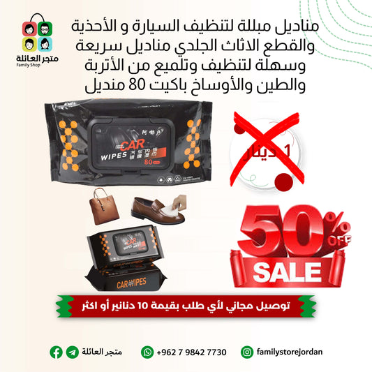 مناديل مبللة لتنظيف السيارة و الأحذية والقطع الاثاث الجلدي مناديل سريعة وسهلة لتنظيف وتلميع من الأتربة والطين والأوساخ باكيت 80 منديل