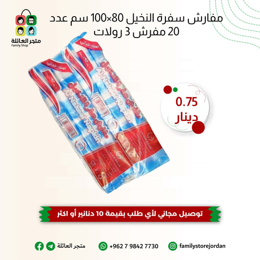 مفارش سفرة النخيل 80×100 سم عدد 20 مفرش 3 رولات