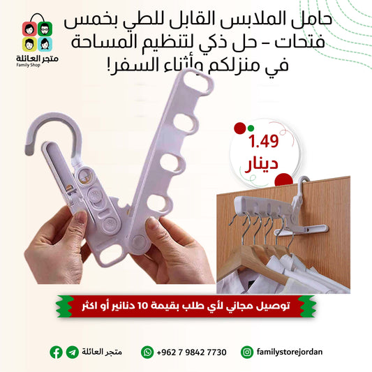 حامل الملابس القابل للطي بخمس فتحات – حل ذكي لتنظيم المساحة في منزلكم وأثناء السفر!