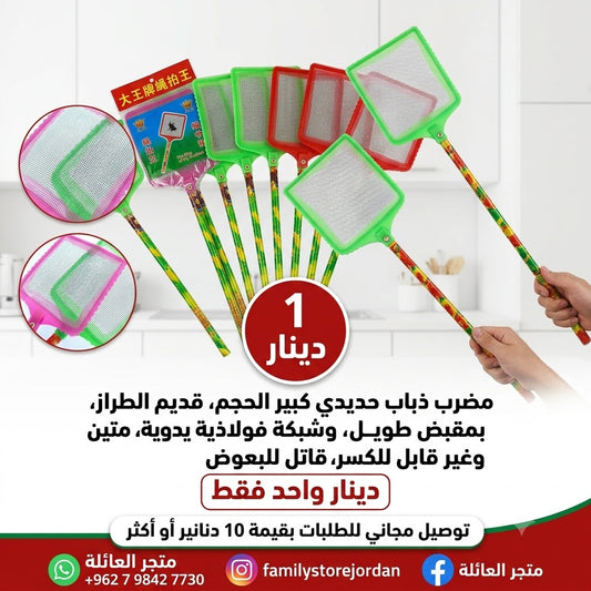 مضرب ذباب حديدي كبير الحجم، قديم الطراز، بمقبض طويل، وشبكة فولاذية يدوية، متين وغير قابل للكسر، قاتل للبعوض.