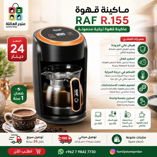 ماكينة قهوة  RAF R.155 ماكينة قهوة تركية محمولة