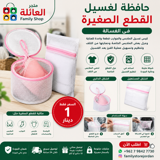 حافظة لغسيل القطع الصغيرة في الغسالة