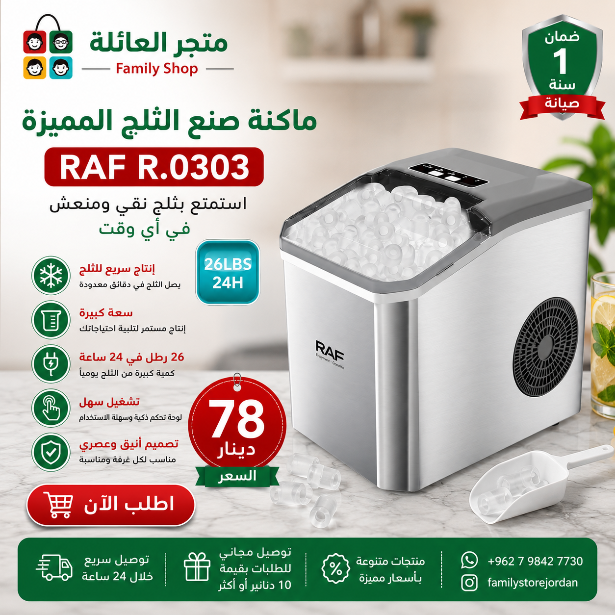ماكنة صنع الثلج المميزة  RAF R.0303