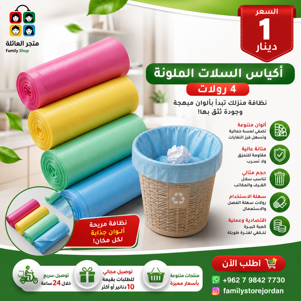 أكياس السلات الملونة - 4 رولات