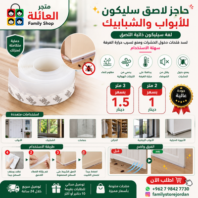 حاجز لاصق سليكون 2م-3م  للأبواب والشبابيك- لفة سيليكون ذاتية اللصق، لسد فتحات دخول الحشرات ومنع تسرب حرارة الغرفة، سهلة الاستخدام