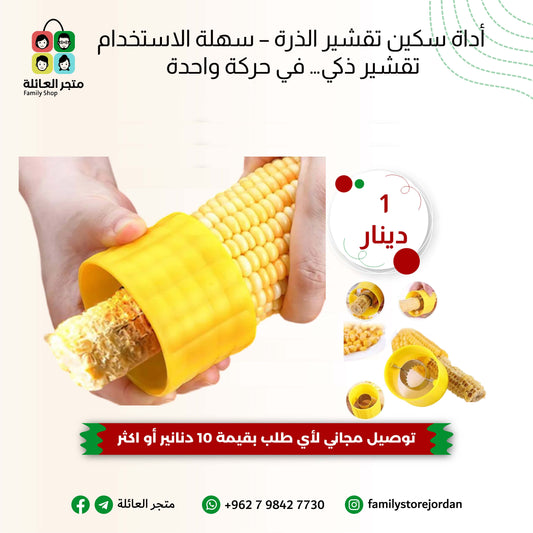 🌽 أداة سكين تقشير الذرة – سهلة الاستخدام  تقشير ذكي… في حركة واحدة
