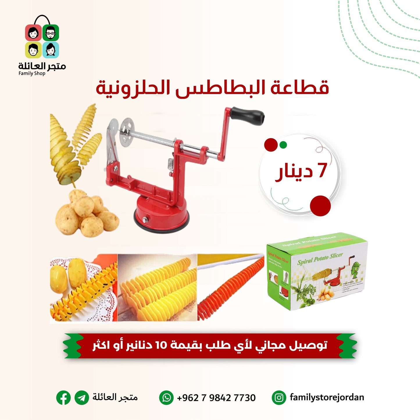 قطاعة البطاطس الحلزونية