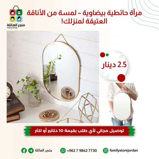 مرآة حائطية بيضاوية – لمسة من الأناقة العتيقة لمنزلك!