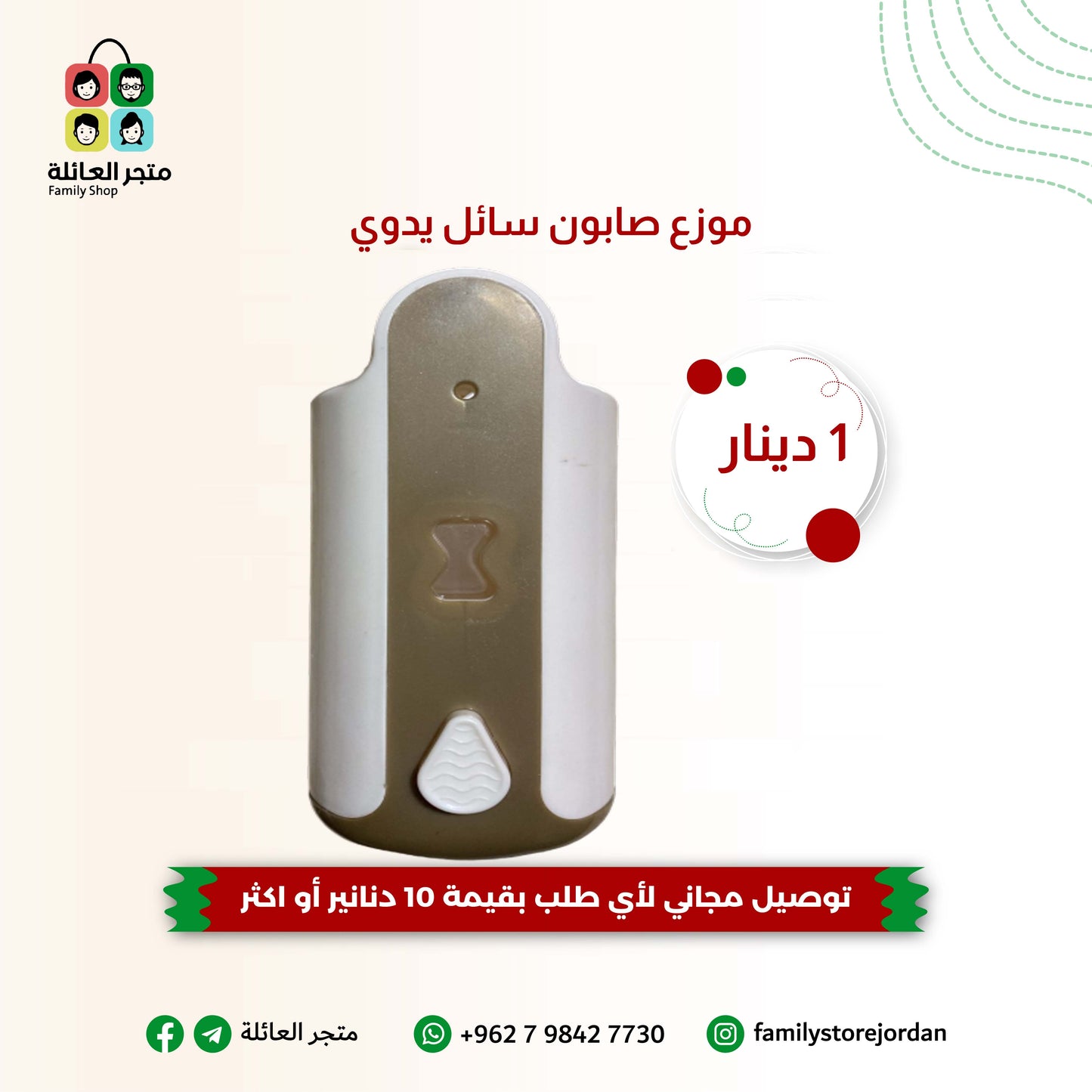 موزع صابون سائل يدوي