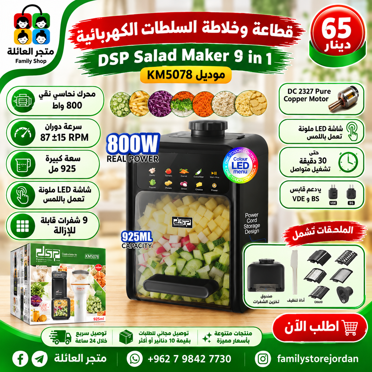 قطاعة وخلاطة السلطات الكهربائية DSP Salad Maker 9 in 1 رقم الموديل: KM5078