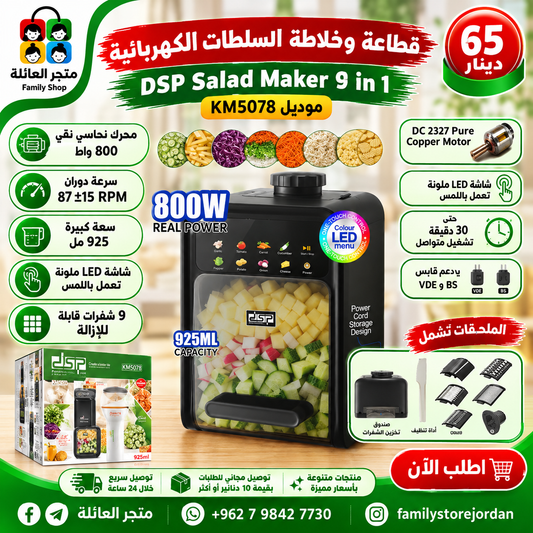 قطاعة وخلاطة السلطات الكهربائية DSP Salad Maker 9 in 1 رقم الموديل: KM5078