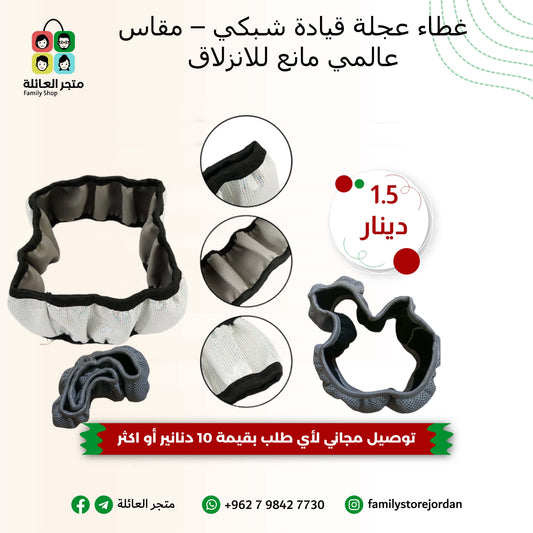 غطاء عجلة قيادة شبكي – مقاس عالمي مانع للانزلاق