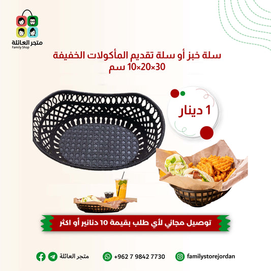 سلة خبز أو سلة تقديم المأكولات الخفيفة