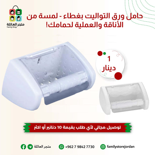 حامل ورق التواليت بغطاء - لمسة من الأناقة والعملية لحمامك!