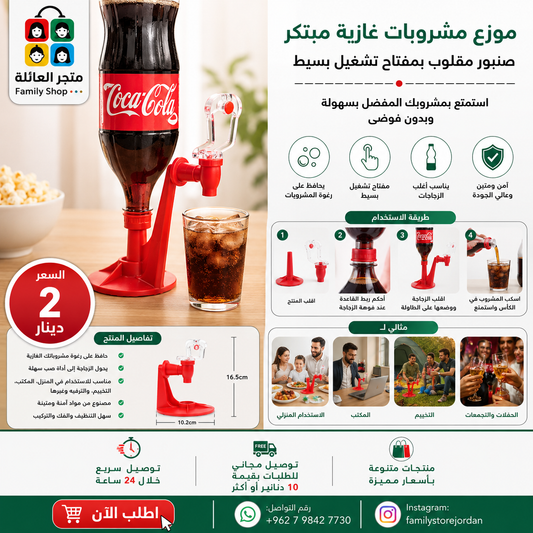 موزع مشروبات غازية مبتكر، صنبور مقلوب، مفتاح تشغيل بسيط، زجاجة كوكاكولا مقلوبة، آلة توزيع مياه الشرب، ملحق للحفلات والاستخدام المنزلي