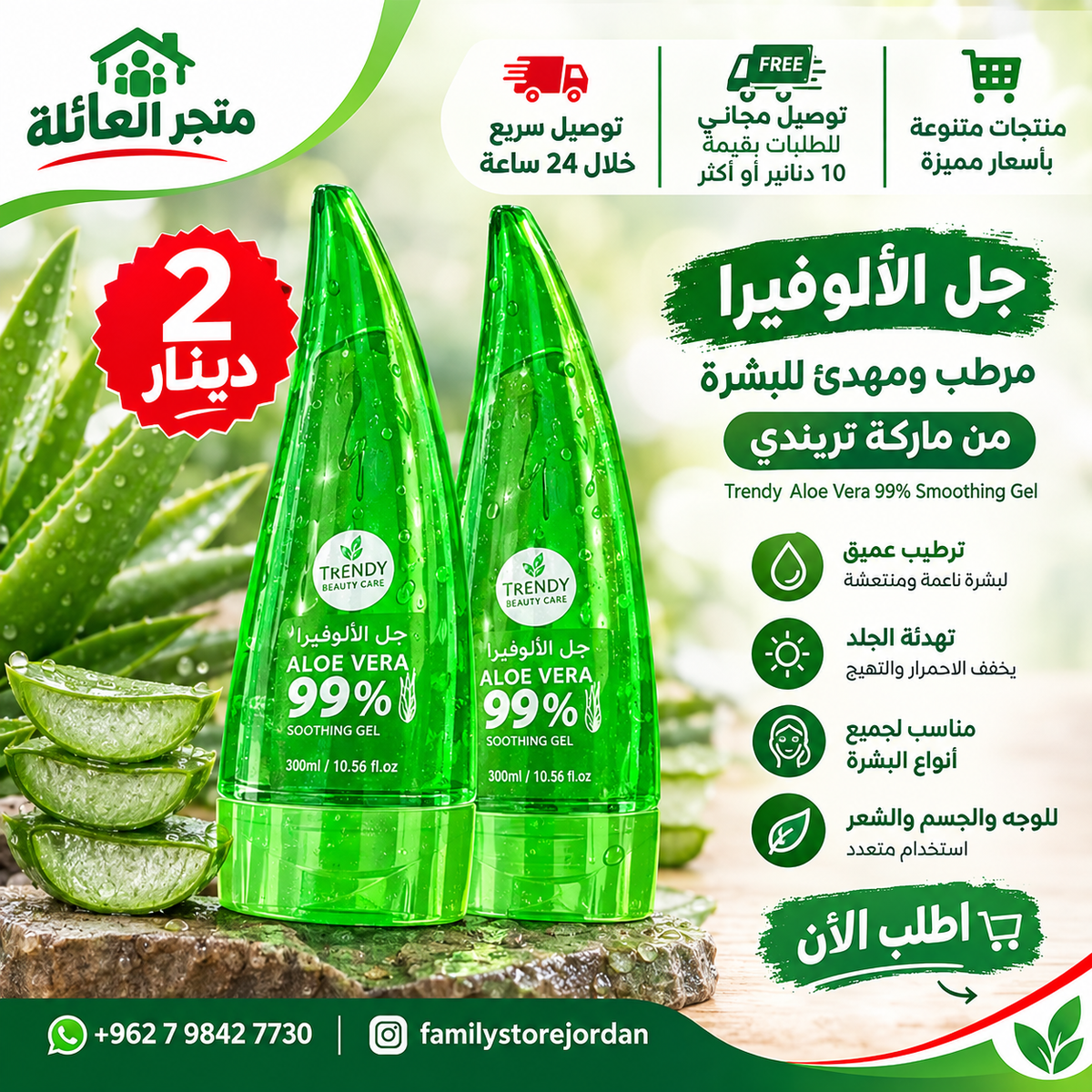 جل الصبار المرطب والمهدئ للبشرة من ماركة تريندي (Trendy Aloe Vera 99% Smoothing Gel) بحجم 300 مل
