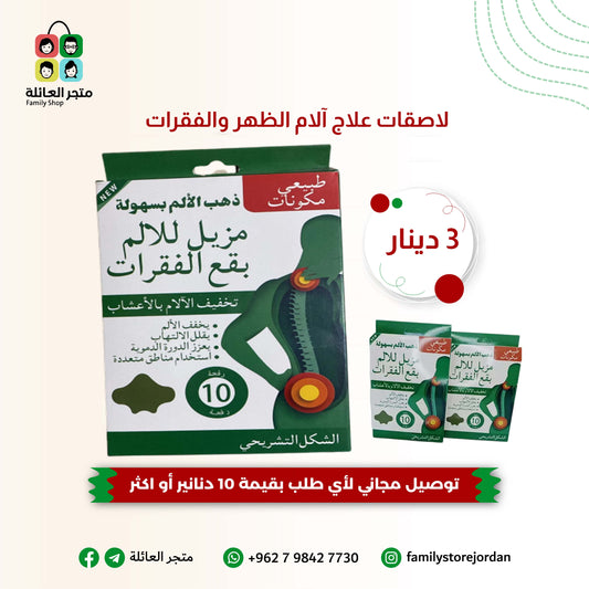 لاصقات علاج آلام الظهر والفقرات