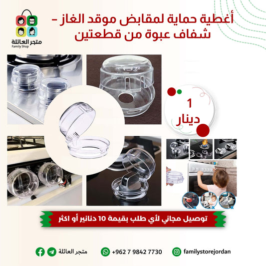 أغطية حماية لمقابض موقد الغاز – شفاف عبوة من قطعتين
