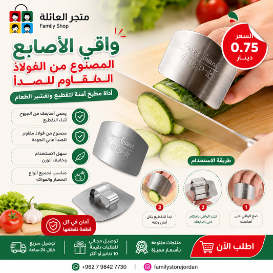 واقي الأصابع المصنوع من الفولاذ المقاوم للصدأ، أداة مطبخ آمنة لتقطيع وتقشير الطعام