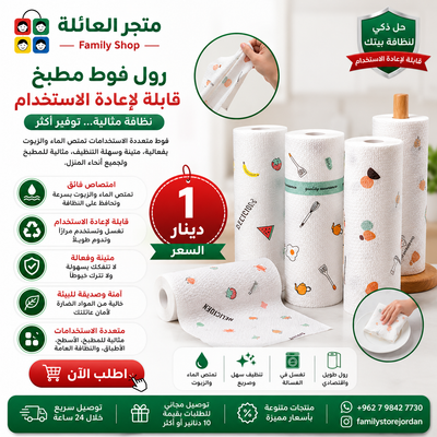 رول فوط مطبخ قابلة لإعادة الاستخدام