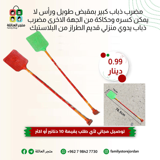 مضرب ذباب كبير بمقبض طويل ورأس لا يمكن كسره وحكاكة من الجهة الاخرى مضرب ذباب يدوي منزلي قديم الطراز من البلاستيك