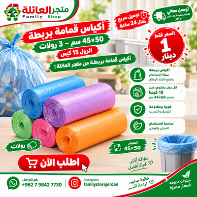 أكياس قمامة بربطة 45×50 سم3 رولات - الرول 15 كيس