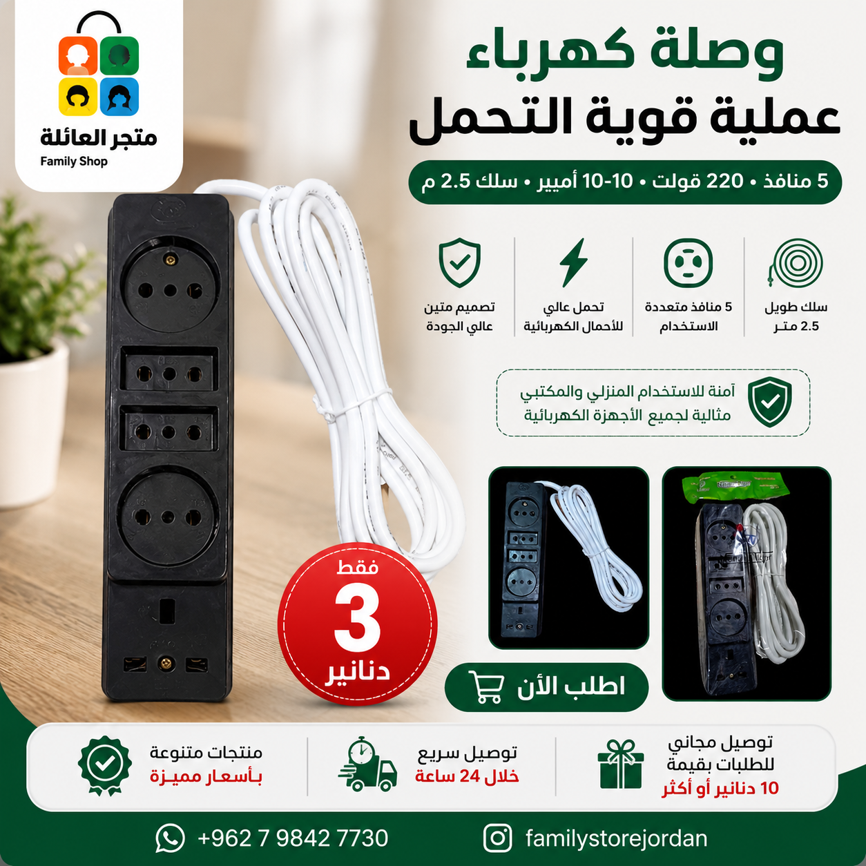 وصلة كهرباء عملية قوية التحمل  5 منافذ 220 فولت 10-16 أمبير سلك 2.5 م