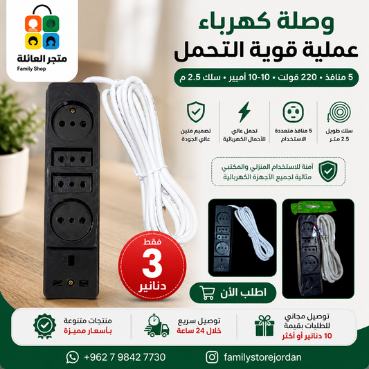 وصلة كهرباء عملية قوية التحمل  5 منافذ 220 فولت 10-16 أمبير سلك 2.5 م