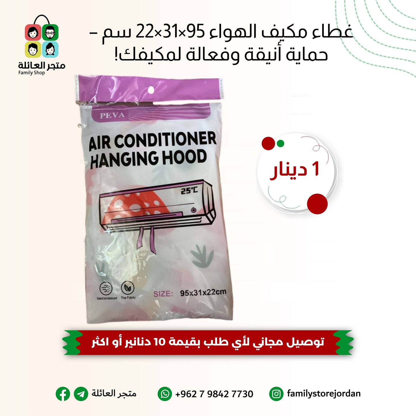 غطاء مكيف الهواء 95×31×22 سم – حماية أنيقة وفعالة لمكيفك!