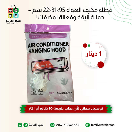 غطاء مكيف الهواء 95×31×22 سم – حماية أنيقة وفعالة لمكيفك!