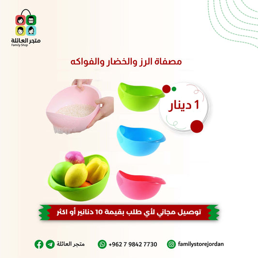 مصفاة الرز والخضار والفواكه