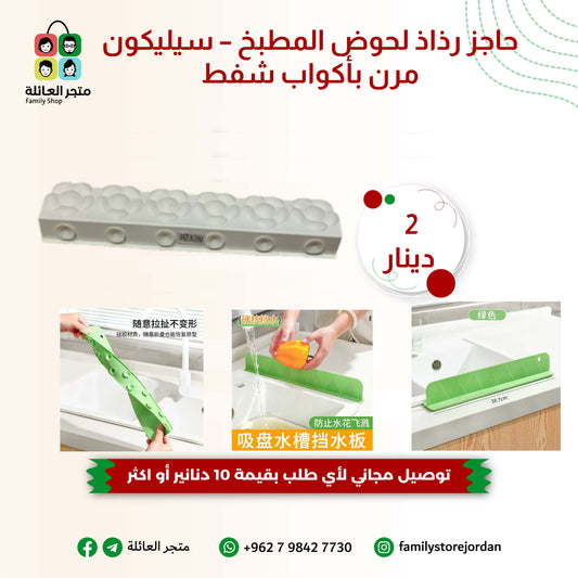 حاجز رذاذ لحوض المطبخ – سيليكون مرن بأكواب شفط